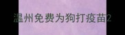 温州免费为狗打疫苗