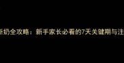 哈士奇断奶全攻略新手家长必看的7天关键期与注意事项