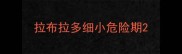 拉布拉多细小危险期