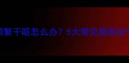 拉布拉多犬频繁干呕怎么办5大常见原因及专业应对指南