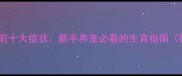哈士奇母犬临产前十大症状新手养宠必看的生育指南附接产全流程