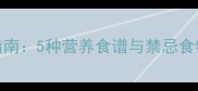 小狗生病期间科学饮食指南5种营养食谱与禁忌食物全附紧急处理方案