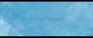 两个月的小狗驱虫药