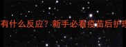 狗狗打疫苗后会有什么反应新手必看疫苗后护理详细指南