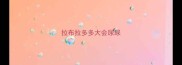 拉布拉多多大会尿尿