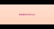 泰迪爱咬东西怎么办