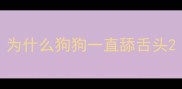 为什么狗狗一直舔舌头