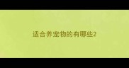 适合养宠物的有哪些