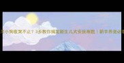 满月小狗夜哭不止3步教你搞定新生儿犬安抚难题新手养宠必看