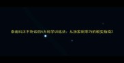 泰迪纠正不听话的5大科学训练法从拆家到乖巧的蜕变指南