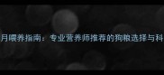 博美幼犬5个月喂养指南专业营养师推荐的狗粮选择与科学喂养方案