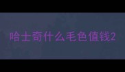 哈士奇什么毛色值钱