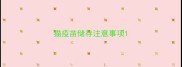 猫疫苗储存注意事项