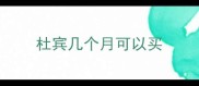 杜宾几个月可以买
