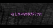 哈士奇和德牧那个好