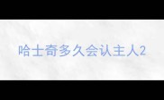 哈士奇多久会认主人