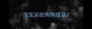 淘宝买的狗狗疫苗