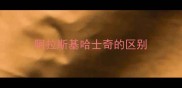 阿拉斯基哈士奇的区别