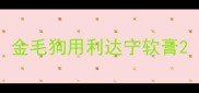 金毛狗用利达宁软膏