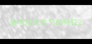 金毛幼犬生气的特征