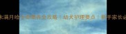 未满月哈士奇喂养全攻略幼犬护理要点新手家长必看