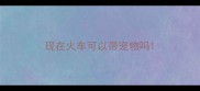 现在火车可以带宠物吗