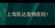 上海医达宠物医院