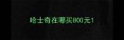 哈士奇在哪买800元
