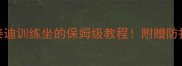 5个月泰迪训练坐的保姆级教程附赠防拆家秘籍