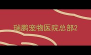 瑞鹏宠物医院总部