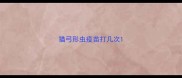 猫弓形虫疫苗打几次