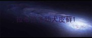拉布拉多幼犬皮藓