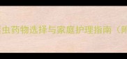 猫咪绦虫全攻略科学驱虫药物选择与家庭护理指南附用药误区与预防措施