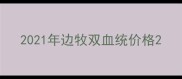 2021年边牧双血统价格
