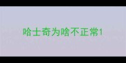 哈士奇为啥不正常