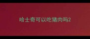 哈士奇可以吃猪肉吗