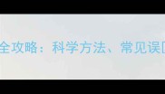 金毛犬体内驱虫全攻略科学方法常见误区与7大注意事项