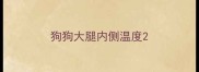狗狗大腿内侧温度