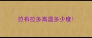 拉布拉多高温多少度