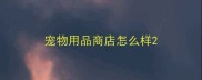宠物用品商店怎么样