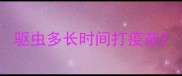 驱虫多长时间打疫苗