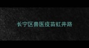 长宁区兽医疫苗虹井路