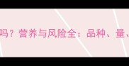 狗狗能吃开心果吗营养与风险全品种量禁忌一篇说清