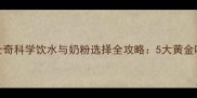 幼犬哈士奇科学饮水与奶粉选择全攻略5大黄金喂养法则