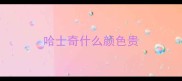 哈士奇什么颜色贵
