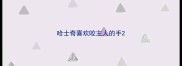哈士奇喜欢咬主人的手
