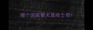 哪个国家警犬是哈士奇