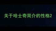 关于哈士奇简介的性格