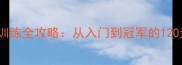 边境牧羊犬训练全攻略从入门到冠军的120天蜕变之路