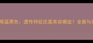 哈士奇单眼蓝黑色遗传特征还是美容痕迹全面与养护指南